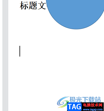 ?wps文檔將藝術(shù)字轉(zhuǎn)為弧狀形狀的教程