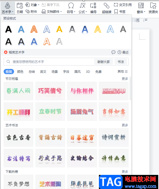 ?wps文檔將藝術(shù)字轉(zhuǎn)為弧狀形狀的教程