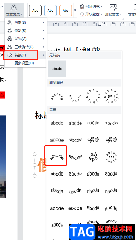 ?wps文檔將藝術(shù)字轉(zhuǎn)為弧狀形狀的教程