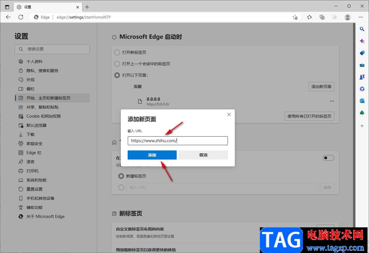 Edge瀏覽器設(shè)置啟動時同時打開多個網(wǎng)頁的方法