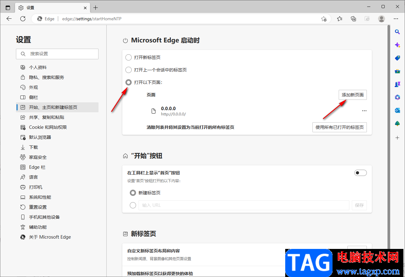 Edge瀏覽器設(shè)置啟動時同時打開多個網(wǎng)頁的方法