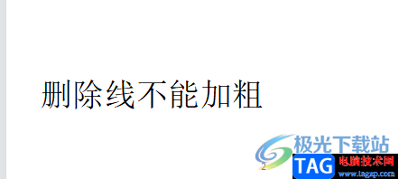 ?wps文檔刪除線加粗的教程