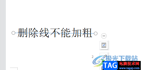 ?wps文檔刪除線加粗的教程
