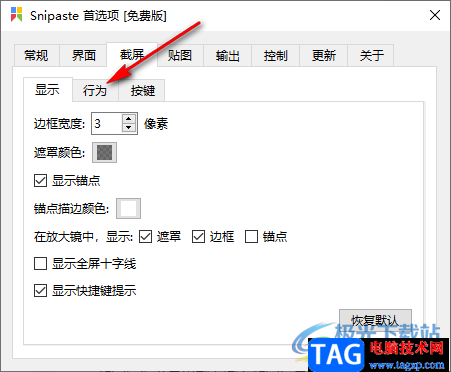Snipaste截圖工具設(shè)置截屏最大歷史記錄數(shù)的方法