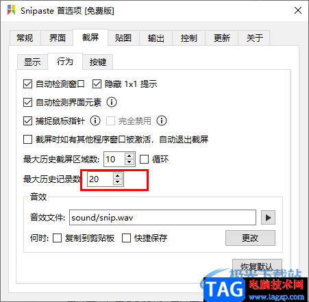 Snipaste截圖工具設(shè)置截屏最大歷史記錄數(shù)的方法