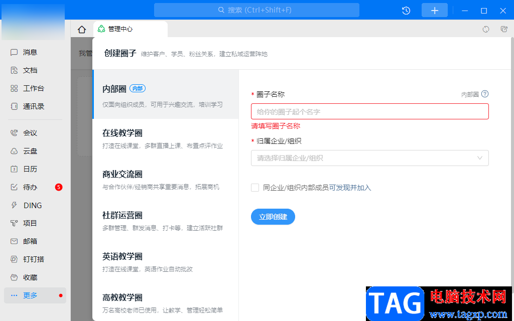 釘釘電腦版創(chuàng)建圈子的方法