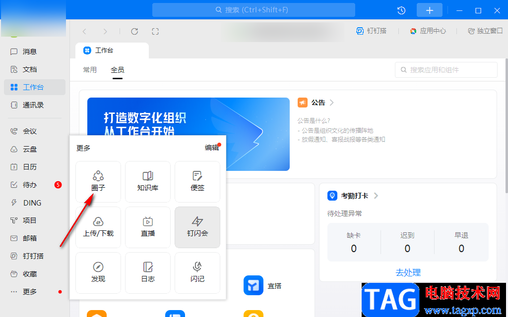 釘釘電腦版創(chuàng)建圈子的方法