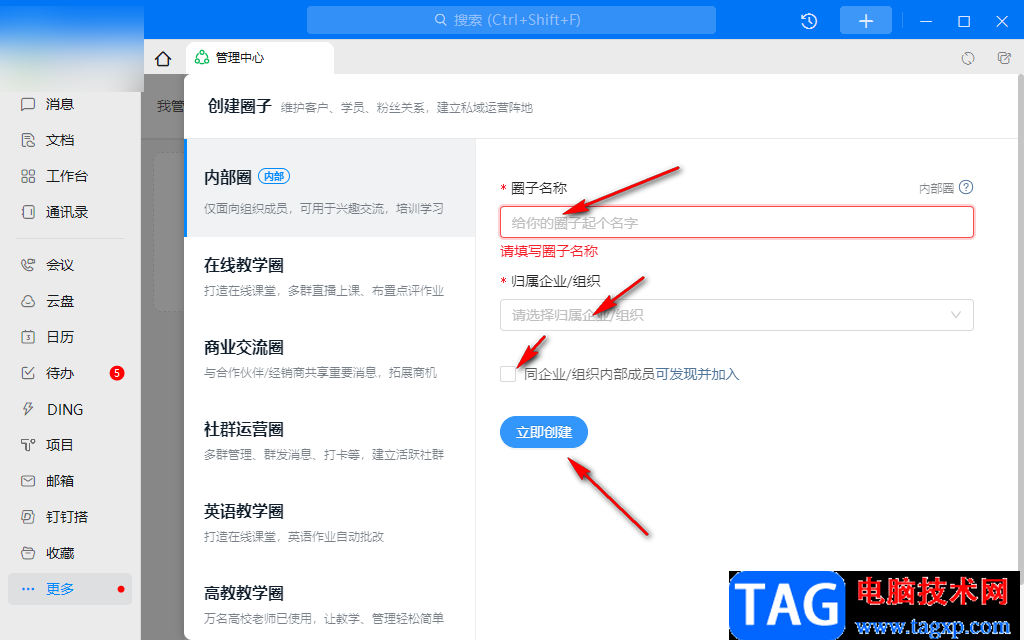 釘釘電腦版創(chuàng)建圈子的方法