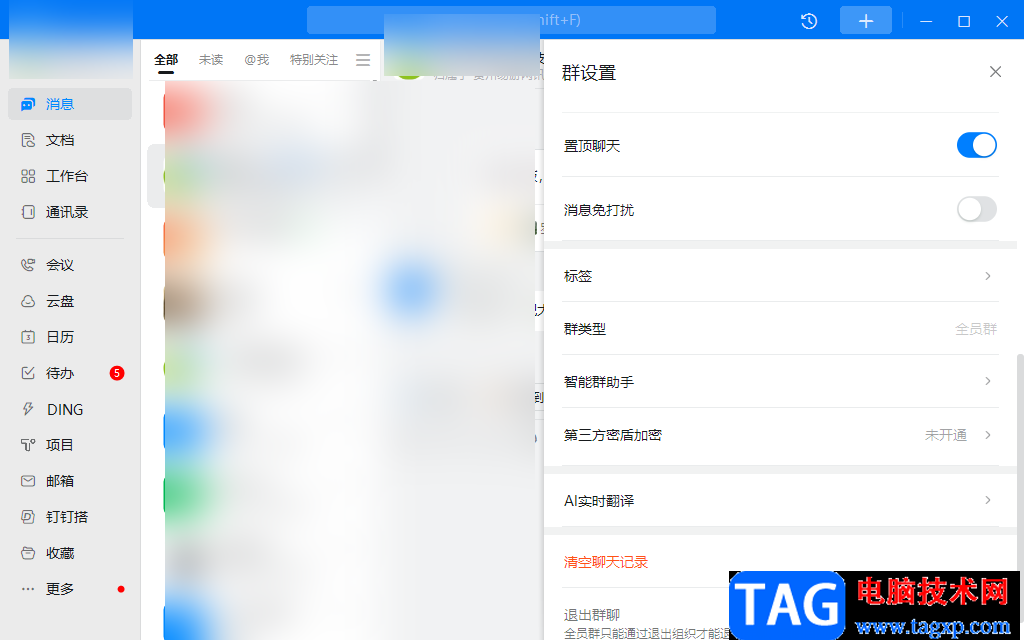 釘釘電腦版消息免打擾設(shè)置方法