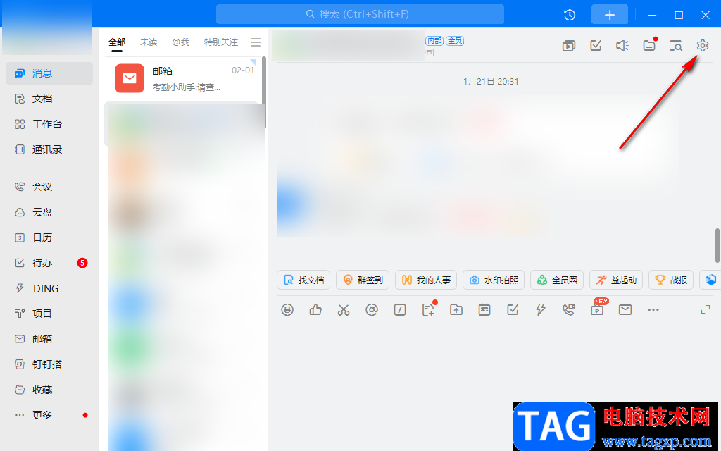 釘釘電腦版消息免打擾設(shè)置方法