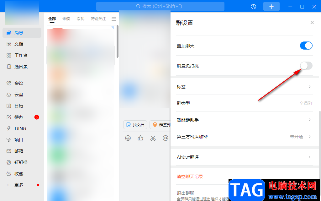 釘釘電腦版消息免打擾設(shè)置方法