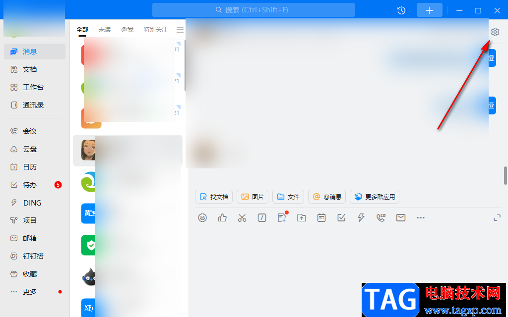 釘釘電腦版消息免打擾設(shè)置方法