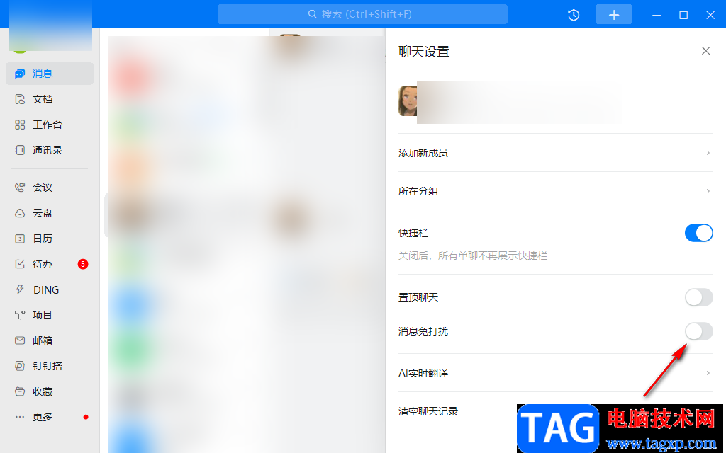 釘釘電腦版消息免打擾設(shè)置方法
