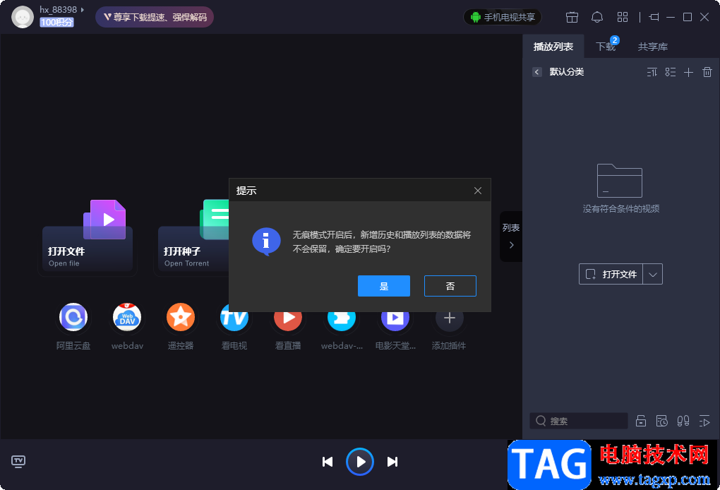 恒星播放器開啟無痕模式的方法