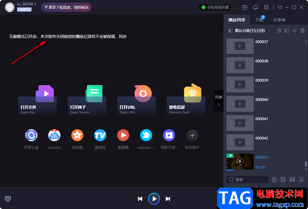 恒星播放器開啟無痕模式的方法