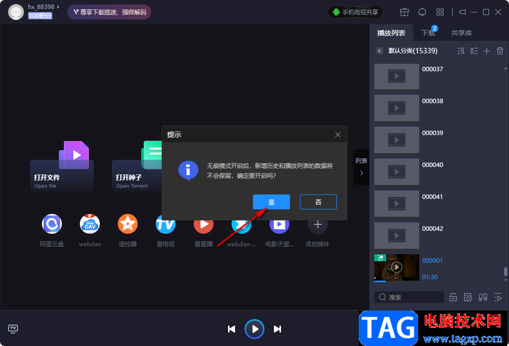 恒星播放器開啟無痕模式的方法