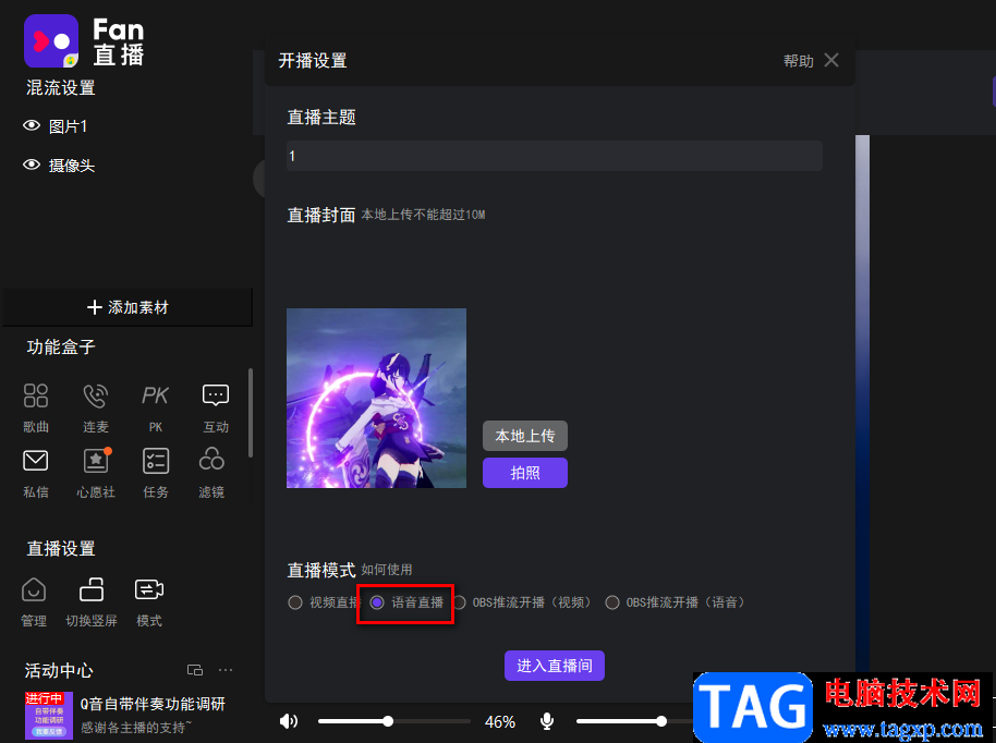fan直播伴侶開(kāi)啟語(yǔ)音直播的方法
