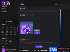 fan直播伴侶開啟語音直播