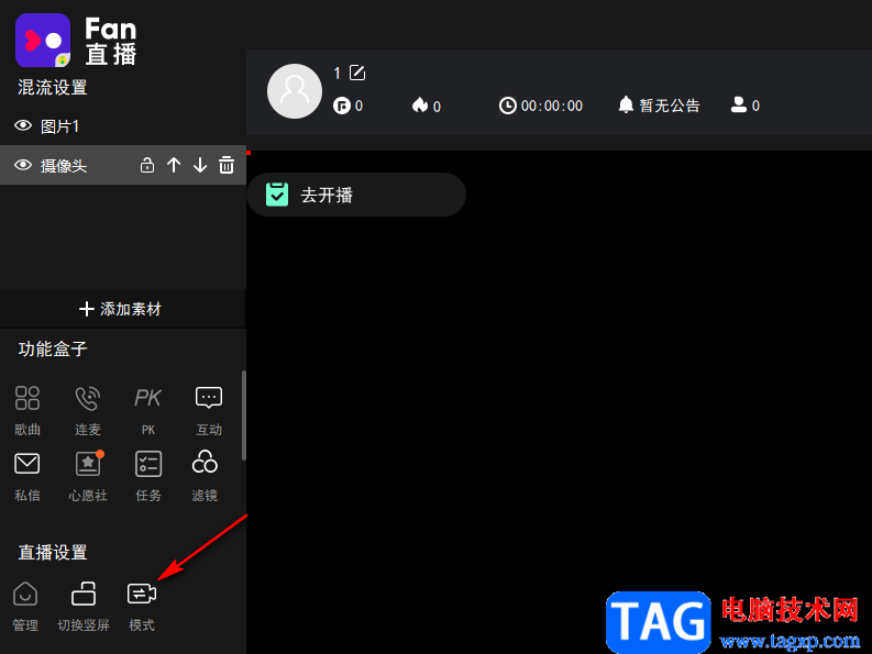 fan直播伴侶開(kāi)啟語(yǔ)音直播的方法