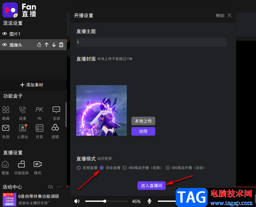 fan直播伴侶開(kāi)啟語(yǔ)音直播的方法