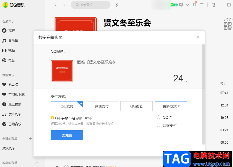 QQ音樂購買專輯的方法