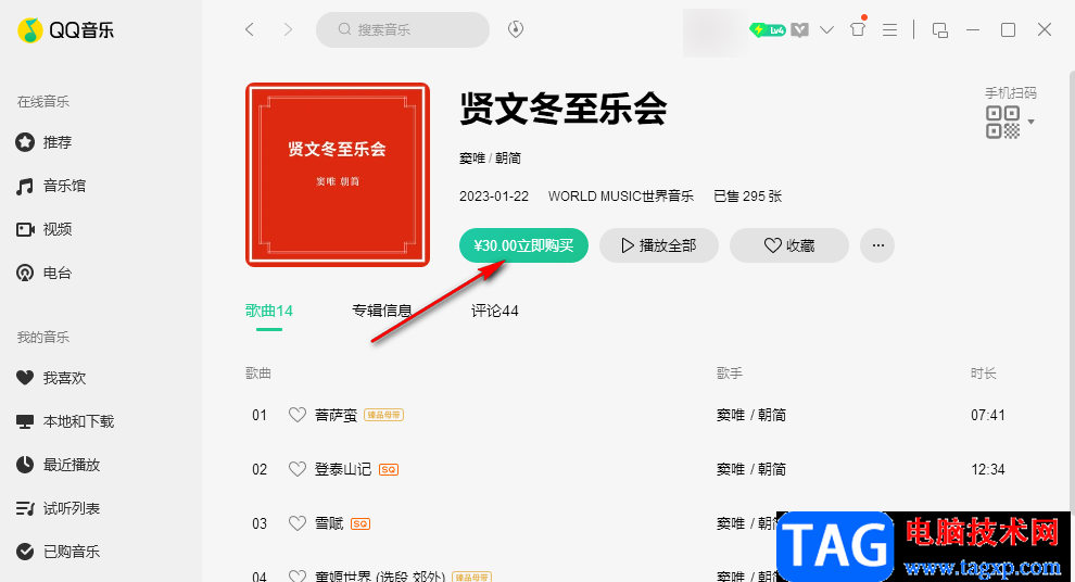 QQ音樂購買專輯的方法