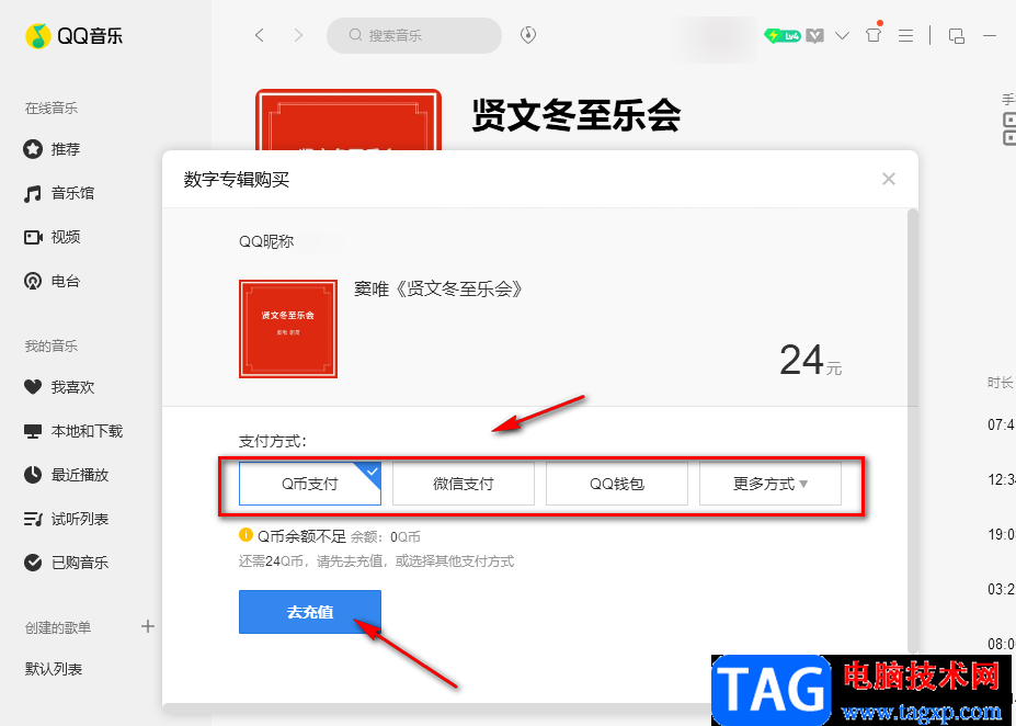 QQ音樂購買專輯的方法