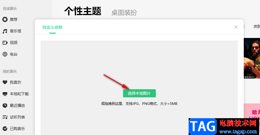 QQ音樂上傳本地圖片作為背景的方法