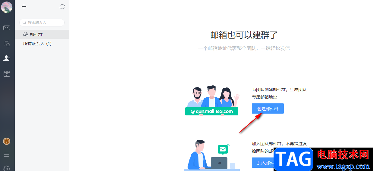 網(wǎng)易郵箱大師創(chuàng)建郵件群的方法