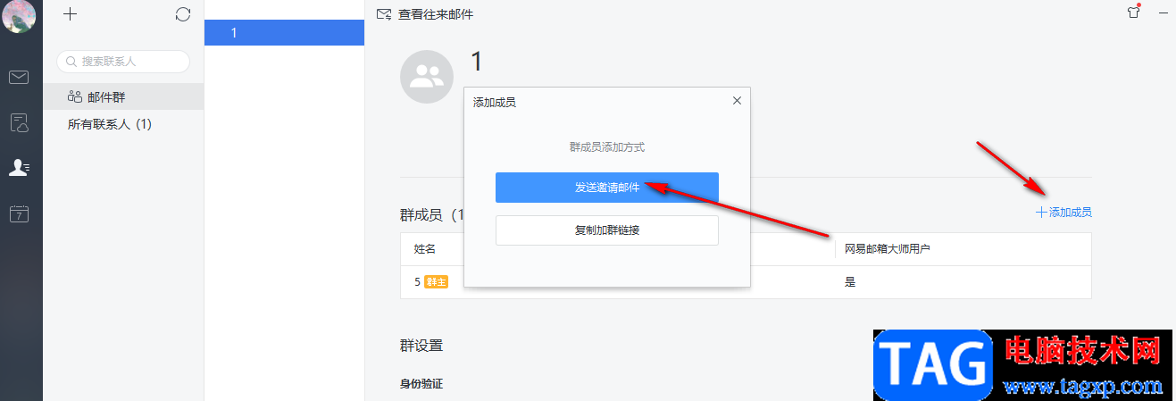 網(wǎng)易郵箱大師創(chuàng)建郵件群的方法