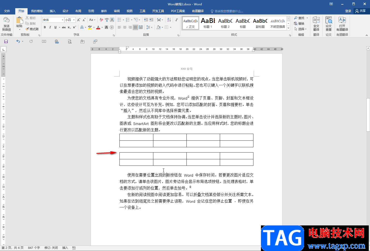 Word文檔拆分表格的方法教程
