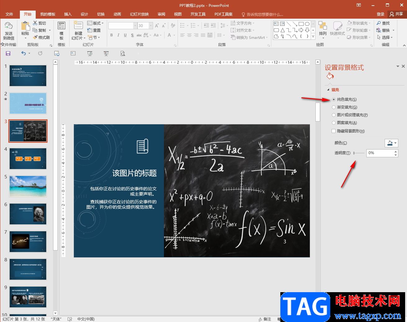 PowerPoint演示文稿中調(diào)整背景透明度的方法教程