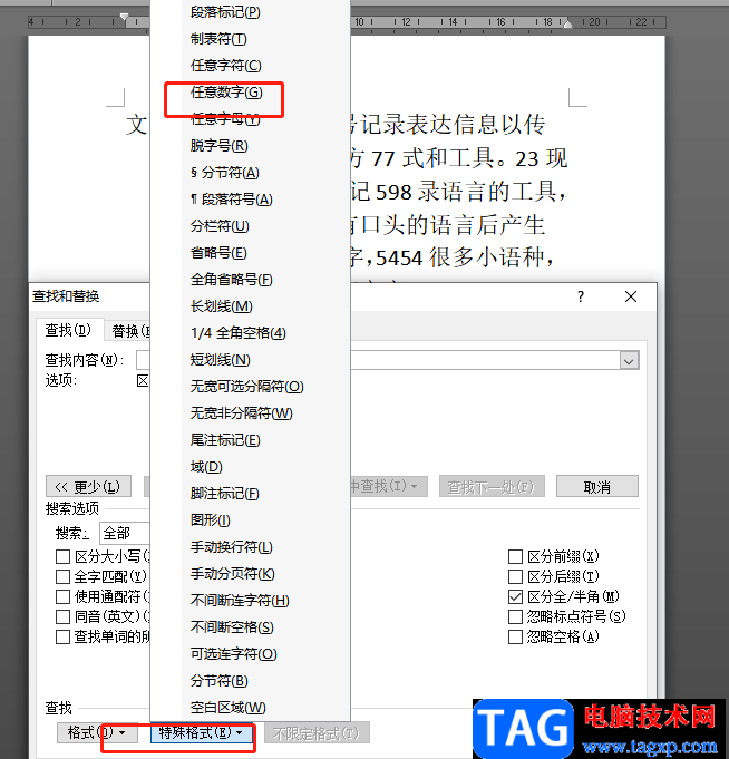 word文檔一次性更改所有數(shù)字字體的教程