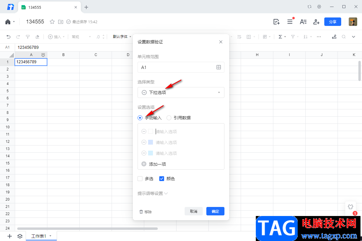 電腦版騰訊文檔在線表格添加下拉選項(xiàng)的方法