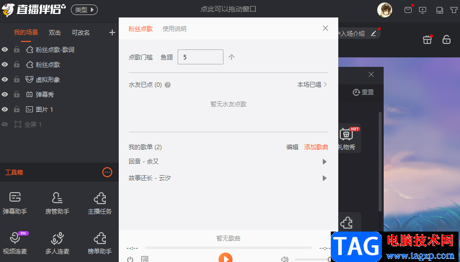 斗魚直播伴侶開啟粉絲點(diǎn)歌功能的方法