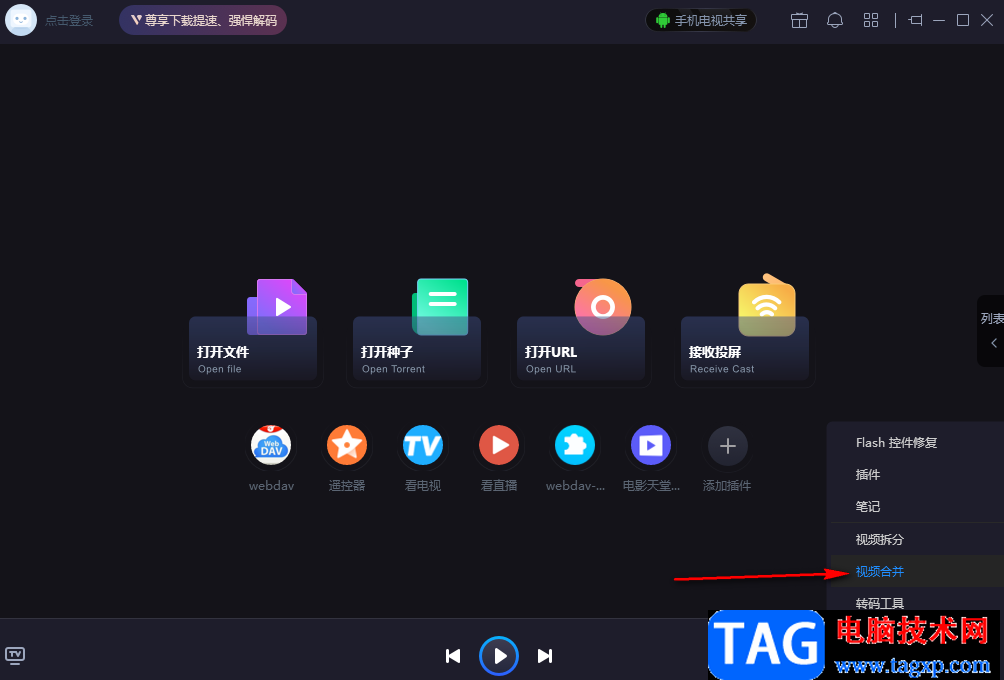 恒星播放器將兩個(gè)視頻進(jìn)行合并的方法