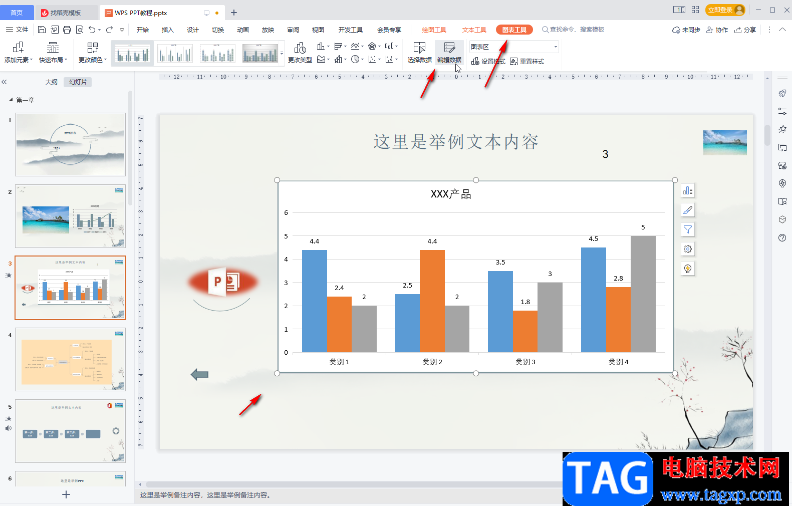 WPS PPT編輯圖表數(shù)據(jù)的方法教程