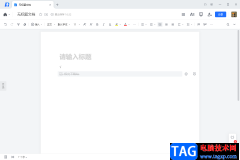 騰訊文檔電腦版添加待辦事項進行打勾的