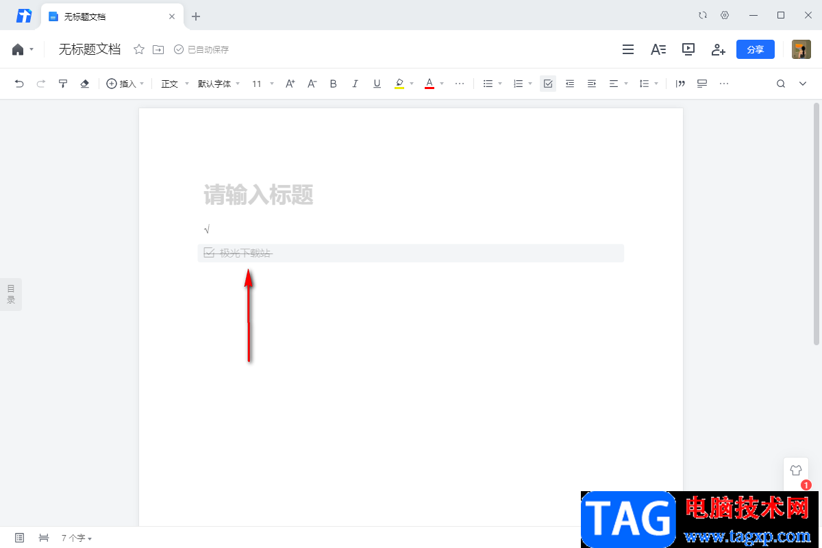 騰訊文檔電腦版添加待辦事項進(jìn)行打勾的方法