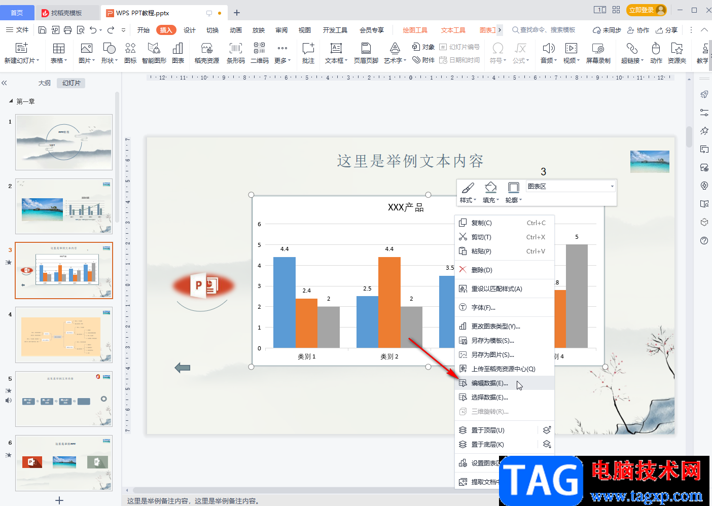 WPS PPT編輯圖表數(shù)據(jù)的方法教程
