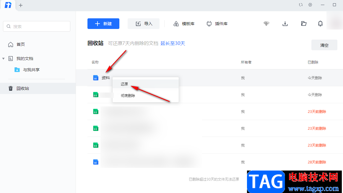 騰訊文檔恢復(fù)刪除的文件的方法