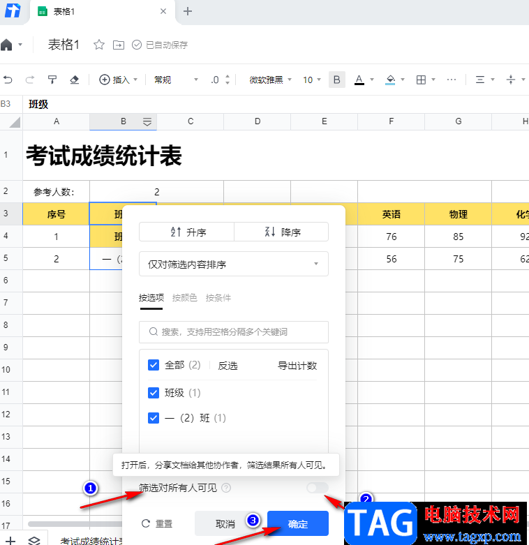騰訊文檔設置篩選條件他人不可見的方法