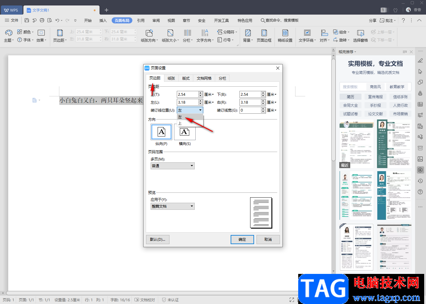 wps Word設(shè)置裝訂線的方法