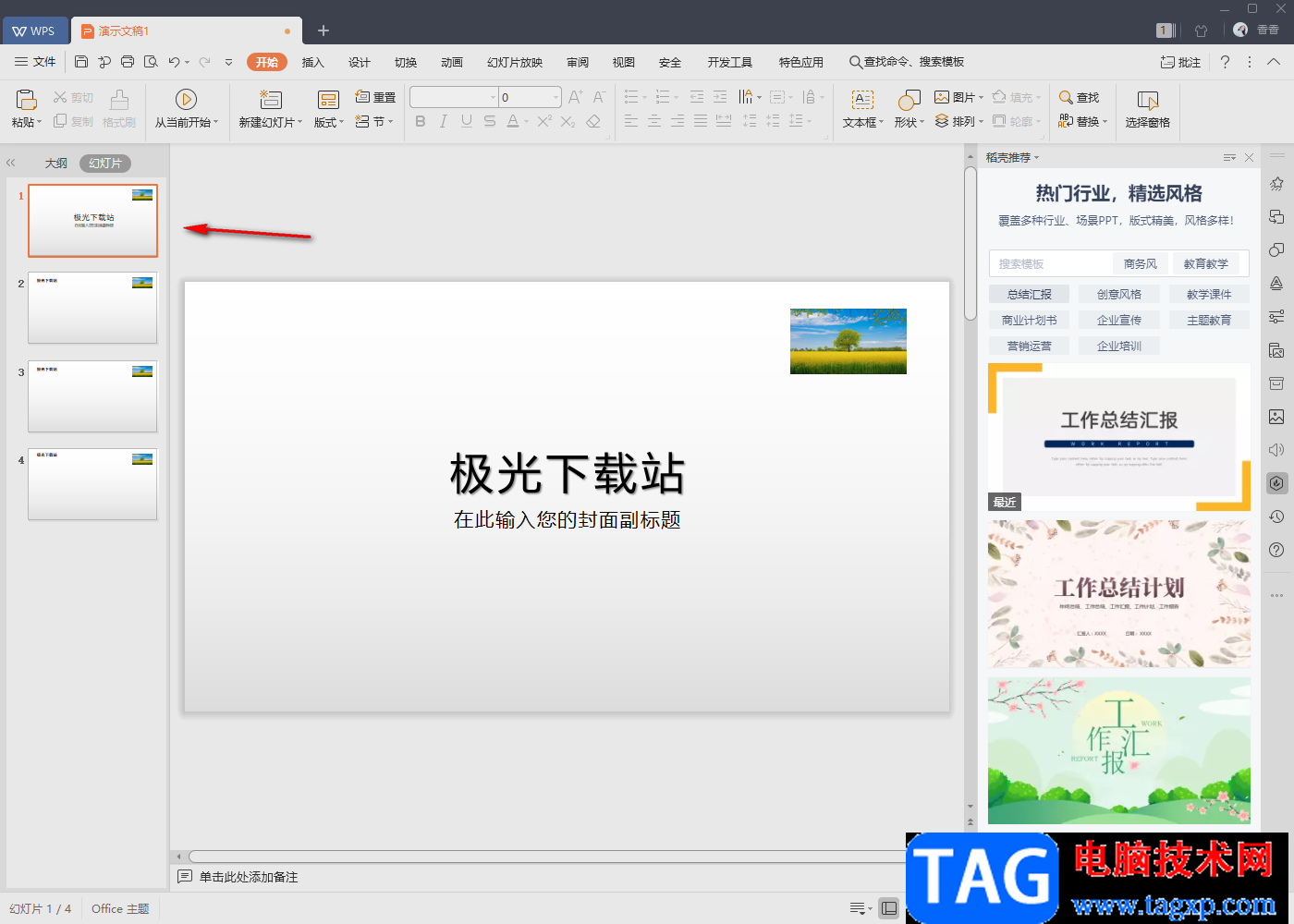 WPS PPT放映時隱藏背景圖的方法
