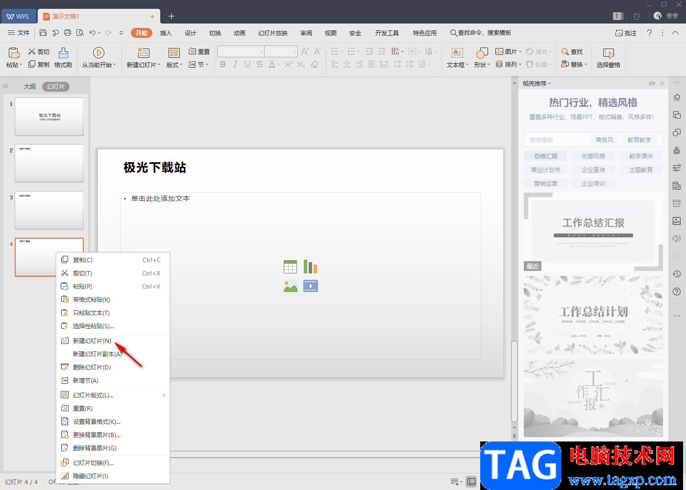 WPS PPT放映時隱藏背景圖的方法
