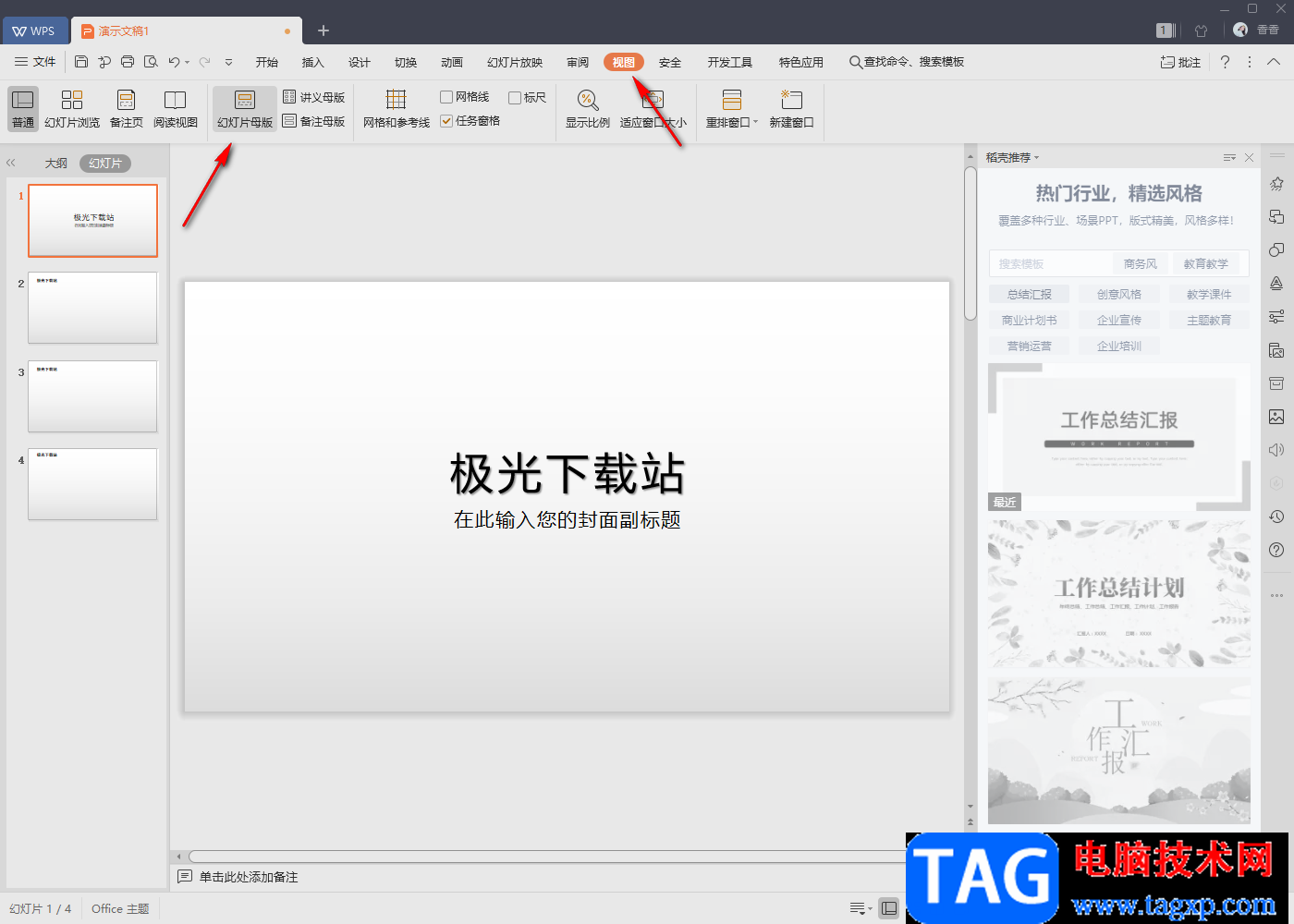 WPS PPT放映時隱藏背景圖的方法