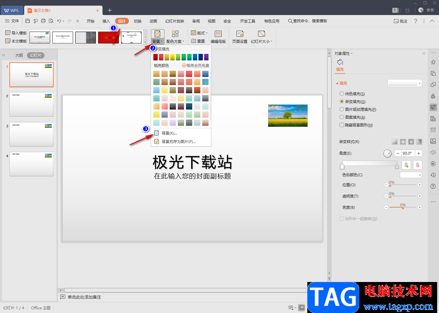 WPS PPT放映時隱藏背景圖的方法