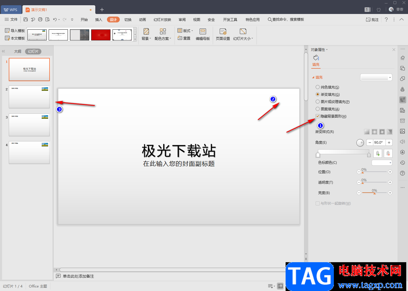 WPS PPT放映時隱藏背景圖的方法