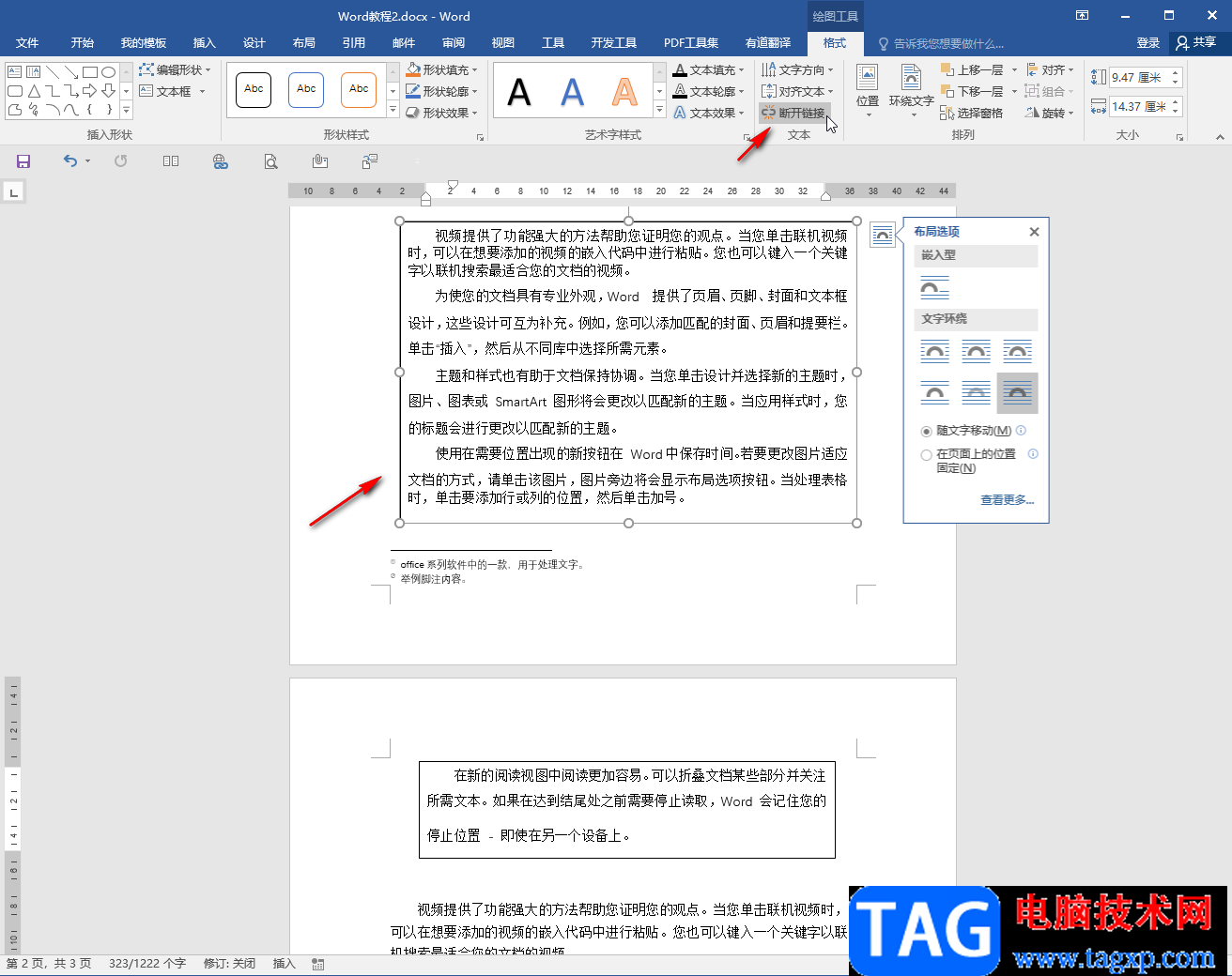 Word文本框內(nèi)容延續(xù)到下一頁的方法教程