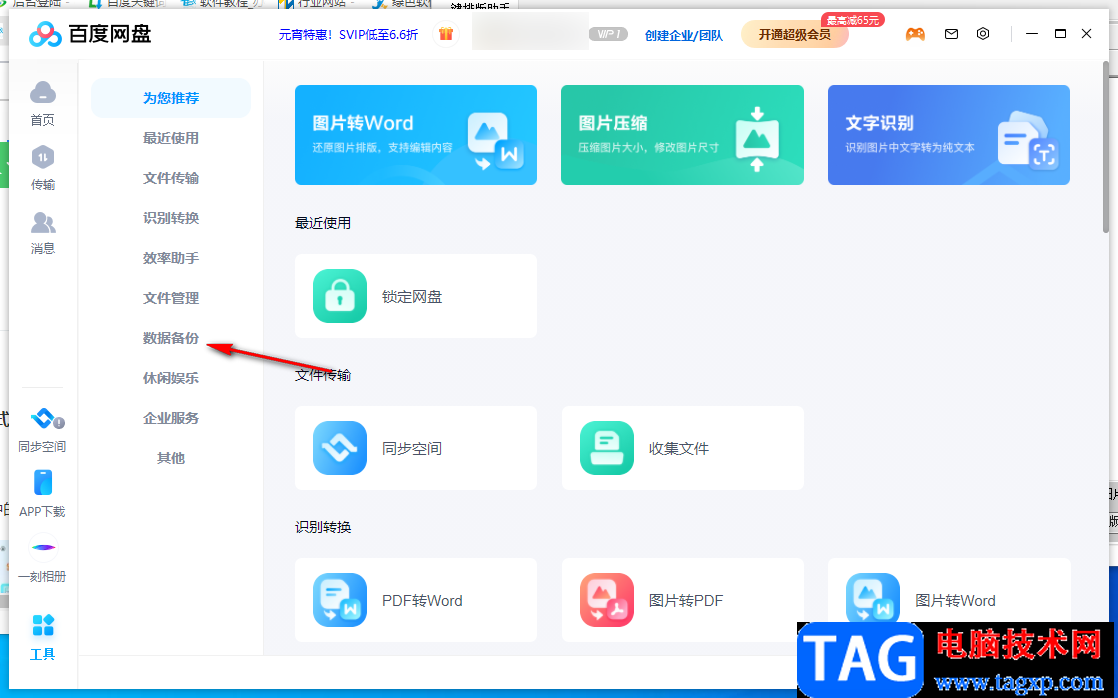 電腦版百度網(wǎng)盤(pán)備份文件夾的方法